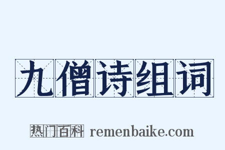 九僧诗组词是什么意思的图片